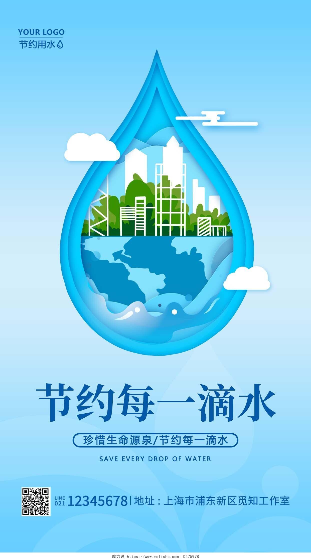 蓝色剪纸节约每一滴水节约用水全国城市节约用水宣传周手机海报